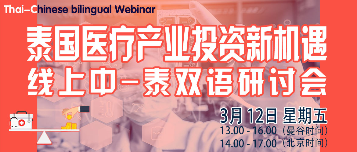 泰国医疗产业投资机遇线上中泰双语研讨会<br>(中文报名)