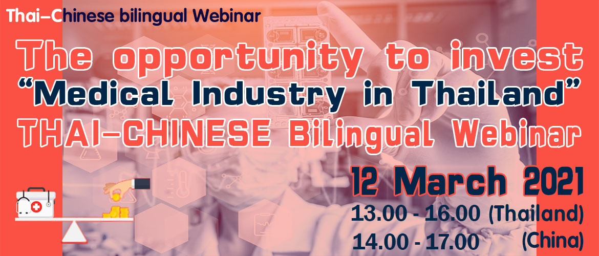 ลงทะเบียนเพื่อเข้าร่วมการสัมมนาด้วยภาษาไทย<br>2021 Thai-Chinese bilingual Webinar<br> The opportunity to invest “Medical Industry in Thailand”