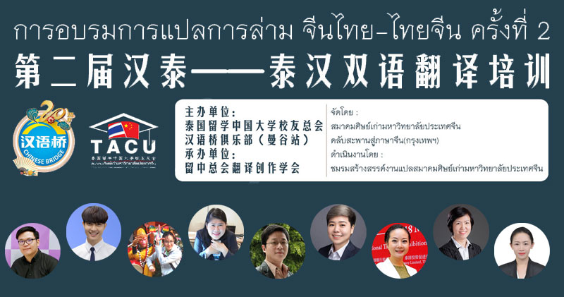 ใบสมัครอบรมการแปล-ล่าม จีนไทย-ไทยจีน ครั้งที่ 2<br/>第二届汉泰——泰汉双语翻译培训报名表