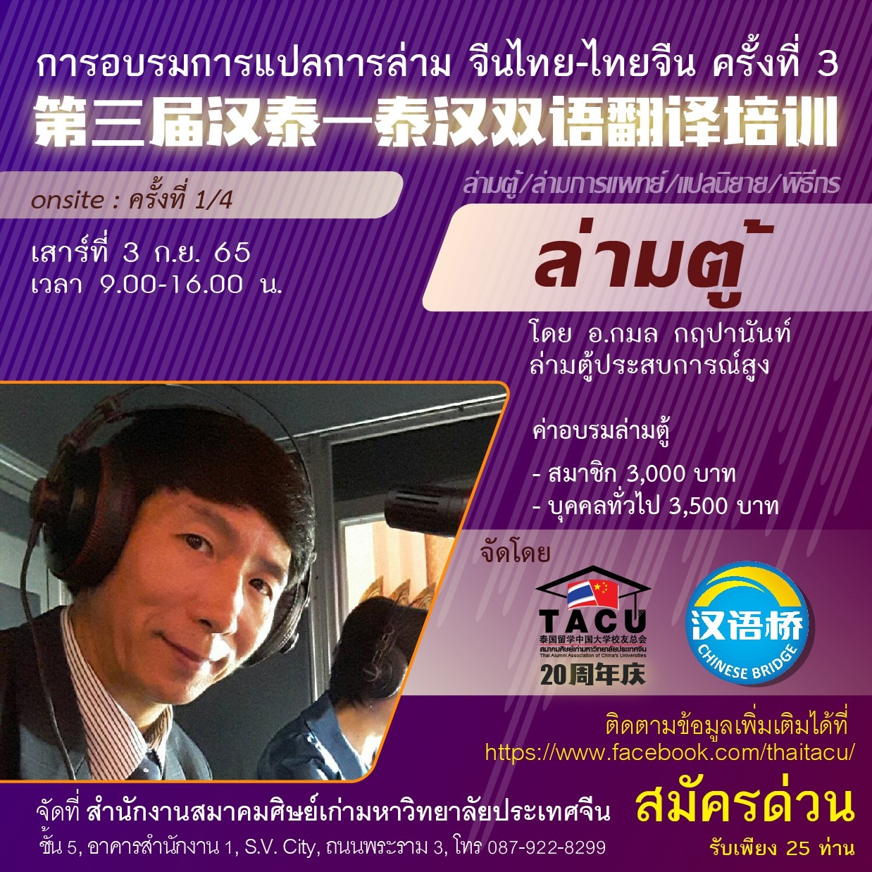 ใบสมัครอบรมการแปล-ล่าม จีนไทย-ไทยจีน ครั้งที่ 3 <br/>(ล่ามตู้ 同声传译 Onsite1/4)<br/>第三届汉泰——泰汉双语翻译培训报名表