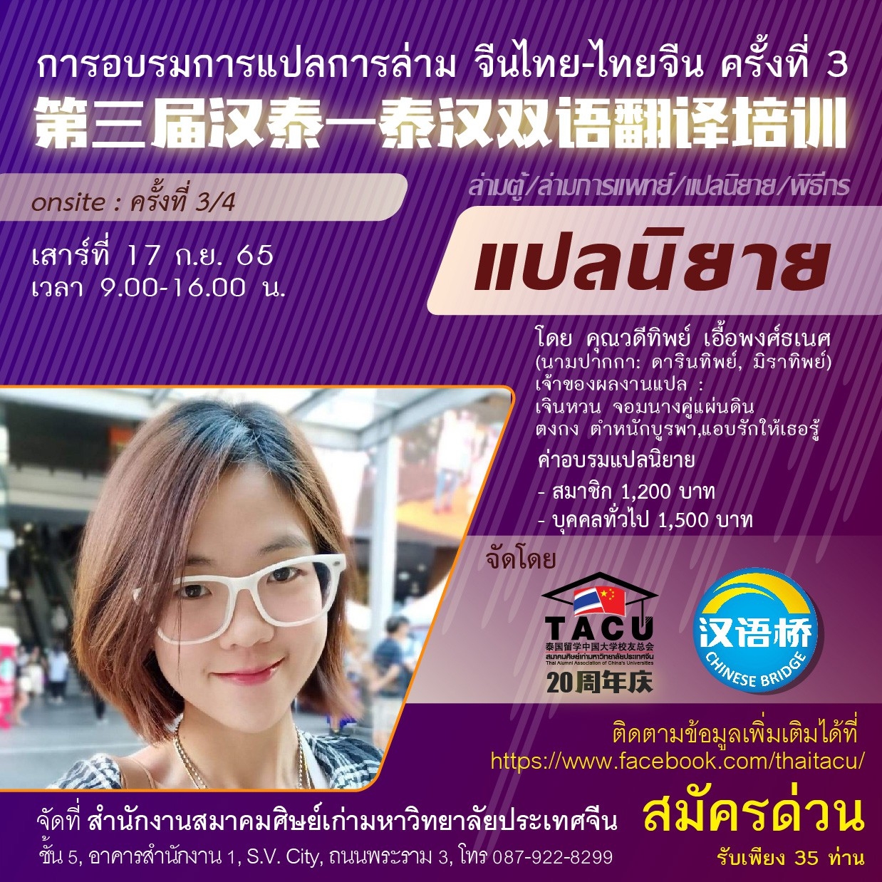 ใบสมัครอบรมการแปล-ล่าม จีนไทย-ไทยจีน ครั้งที่ 3 <br/>(แปลนิยาย 小说翻译 Onsite3/4)<br/>第三届汉泰——泰汉双语翻译培训报名表