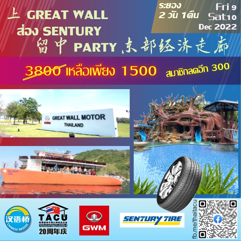 ระยอง 2 วัน 1 คืน เยี่ยมชมโรงงาน GWM & SENTURY TIRE