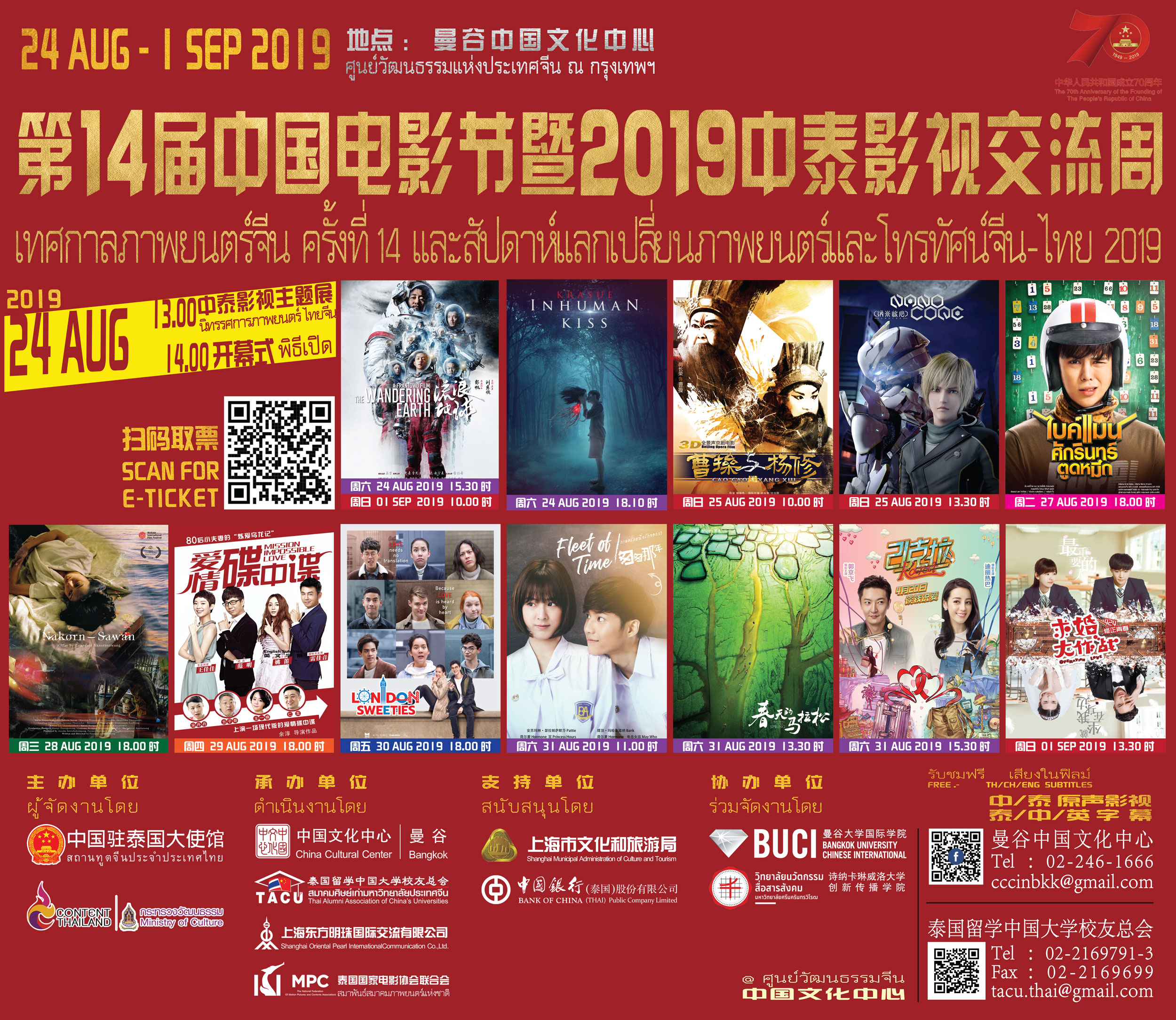 เทศกาลภาพยนตร์จีน ครั้งที่ 14 และสัปดาห์แลกเปลี่ยนภาพยนตร์และโทรทัศน์จีน-ไทย 2019