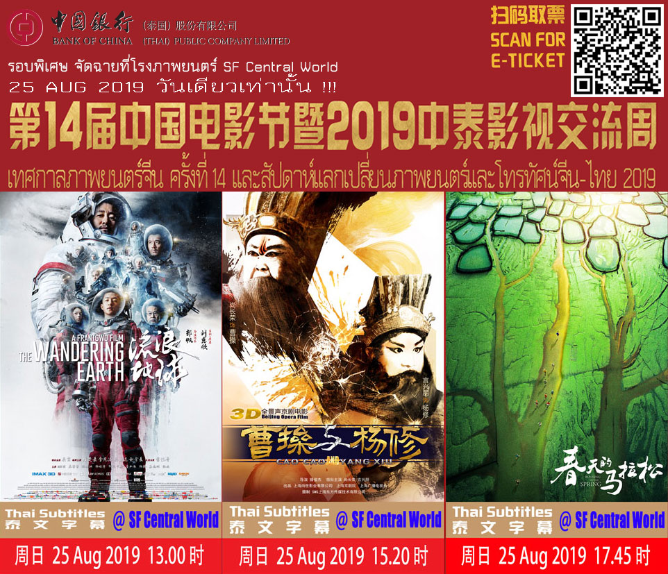 เทศกาลภาพยนตร์จีน ครั้งที่ 14 และสัปดาห์แลกเปลี่ยนภาพยนตร์และโทรทัศน์จีน-ไทย 2019 (รอบพิเศษ25/8/2019 SF Central world)