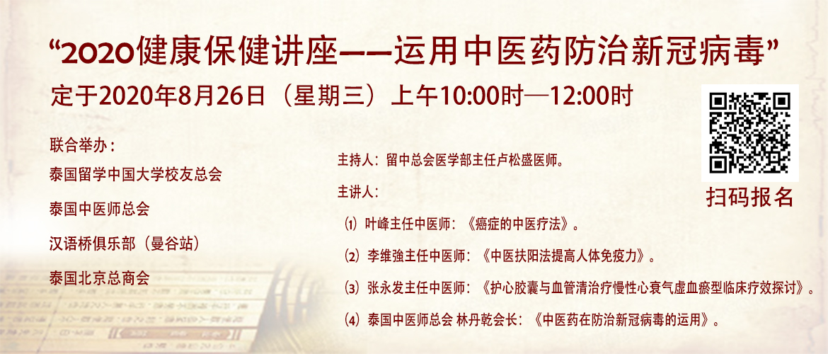 2020健康保健讲座——运用中医药防治新冠病毒