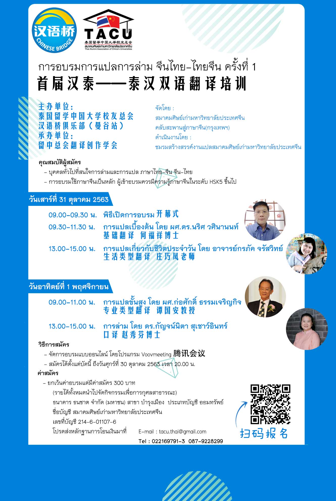 ใบสมัครอบรมการแปล-ล่าม จีนไทย-ไทยจีน ครั้งที่ 1<br/>首届汉泰——泰汉双语翻译培训报名表