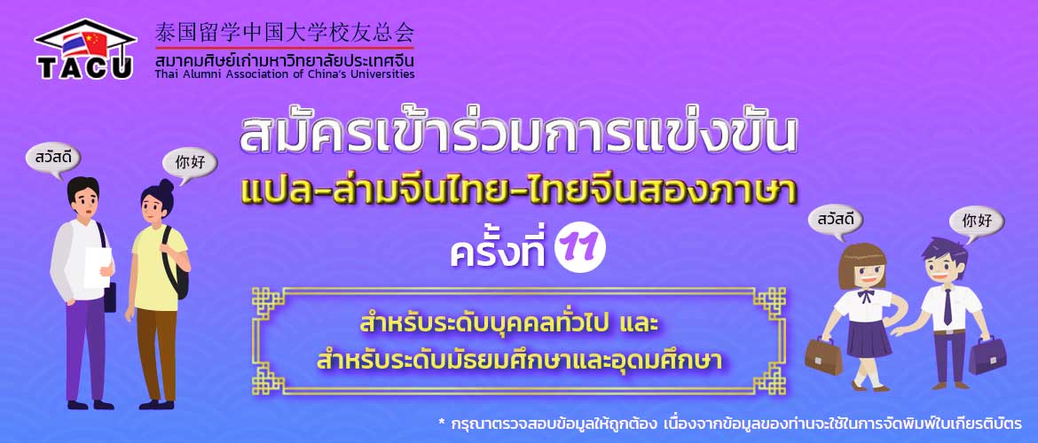 ใบสมัครการแข่งขันแปล-ล่าม จีนไทย-ไทยจีน ครั้งที่ 11<br/>第十一届汉泰——泰汉双语翻译大赛