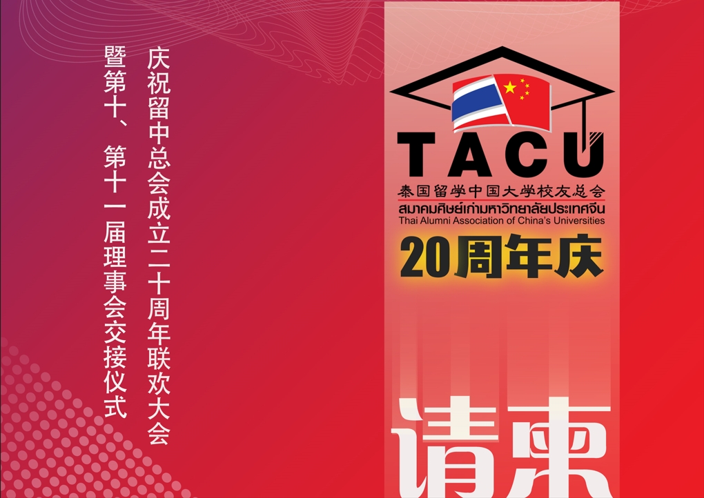งานฉลองครบรอบ 20 ปี และ พิธีส่งมอบตำแหน่งคณะกรรมการสมัยที่ 10-11
