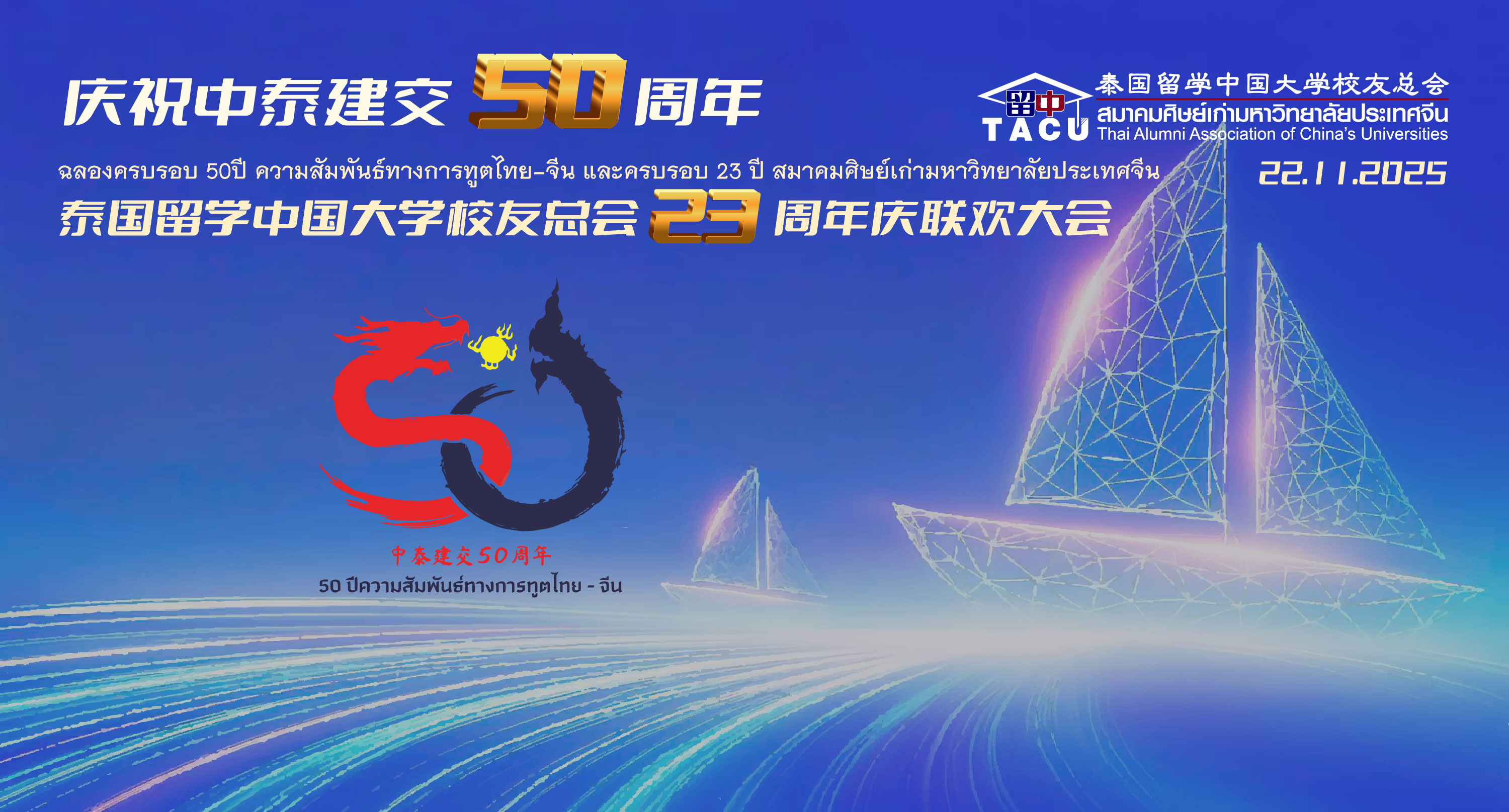 งานฉลองครบรอบ 23 ปี สมาคมศิษย์เก่ามหาวิทยาลัยประเทศจีน